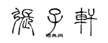 陳聲遠張子軒篆書個性簽名怎么寫