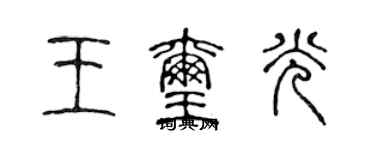 陳聲遠王璽光篆書個性簽名怎么寫