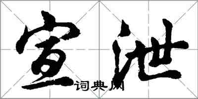 胡問遂宣洩行書怎么寫