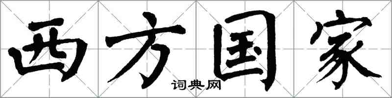 翁闓運西方國家楷書怎么寫