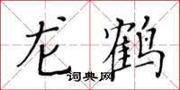 黃華生龍鶴楷書怎么寫