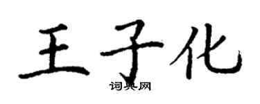 丁謙王子化楷書個性簽名怎么寫
