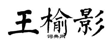 翁闓運王榆影楷書個性簽名怎么寫
