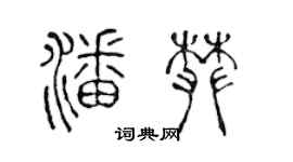 陳聲遠潘攀篆書個性簽名怎么寫