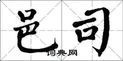 翁闓運邑司楷書怎么寫