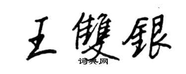 王正良王雙銀行書個性簽名怎么寫