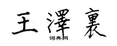 何伯昌王澤里楷書個性簽名怎么寫