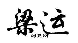 胡問遂梁運行書個性簽名怎么寫