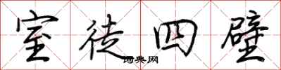 荊霄鵬室徒四壁行書怎么寫