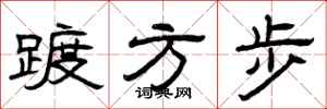 曾慶福踱方步隸書怎么寫