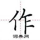 田英章寫的硬筆楷書作