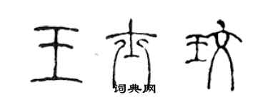 陳聲遠王士玫篆書個性簽名怎么寫