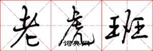 曾慶福老虎班行書怎么寫