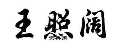 胡問遂王照闊行書個性簽名怎么寫