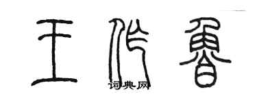 陳墨王作魯篆書個性簽名怎么寫