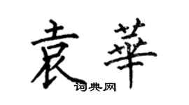 何伯昌袁華楷書個性簽名怎么寫