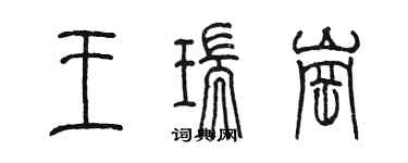 陳墨王瑞崗篆書個性簽名怎么寫