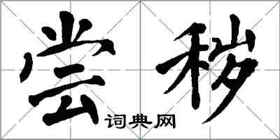 翁闓運嘗穢楷書怎么寫