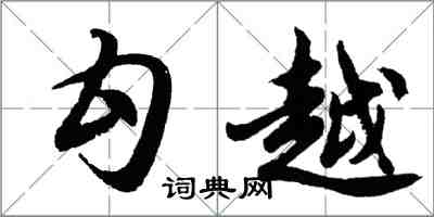 胡問遂勾越行書怎么寫