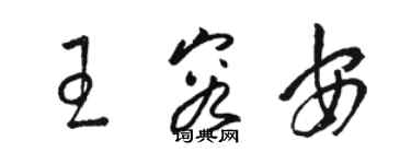 駱恆光王容安草書個性簽名怎么寫