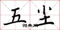 周炳元五塵楷書怎么寫