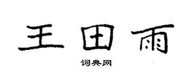 袁強王田雨楷書個性簽名怎么寫