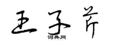 曾慶福王子芹草書個性簽名怎么寫
