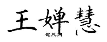 丁謙王嬋慧楷書個性簽名怎么寫
