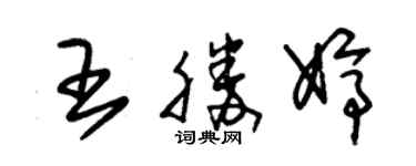 朱錫榮王勝婷草書個性簽名怎么寫