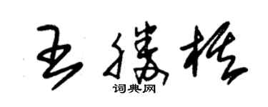 朱錫榮王勝棋草書個性簽名怎么寫