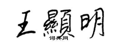 王正良王顯明行書個性簽名怎么寫