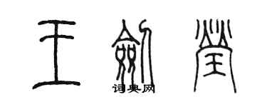 陳墨王劍瑩篆書個性簽名怎么寫