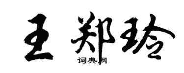 胡問遂王鄭玲行書個性簽名怎么寫