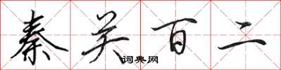 田英章秦關百二行書怎么寫