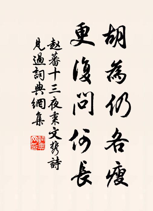 趙蕃胡為仍各瘦,更復問何長書法作品欣賞