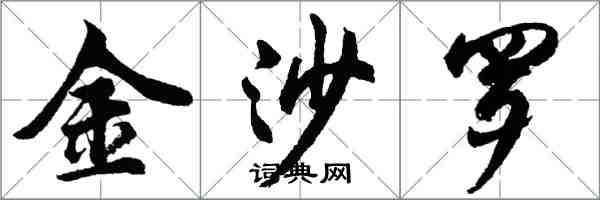 胡問遂金沙羅行書怎么寫