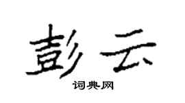 袁強彭雲楷書個性簽名怎么寫