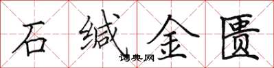 田英章石緘金匱楷書怎么寫