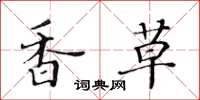 黃華生香草楷書怎么寫