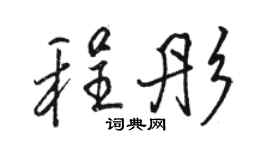 駱恆光程彤行書個性簽名怎么寫