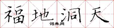 黃華生福地洞天楷書怎么寫