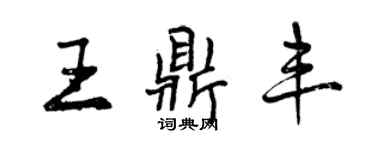 曾慶福王鼎豐行書個性簽名怎么寫