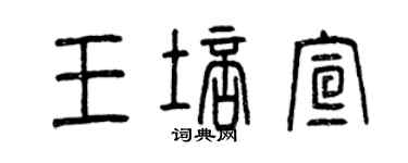 曾慶福王培宣篆書個性簽名怎么寫