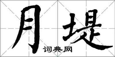 翁闓運月堤楷書怎么寫