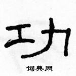 駱恆光寫的硬筆隸書功