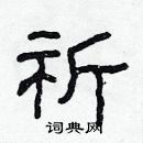 林少明寫的硬筆隸書祈