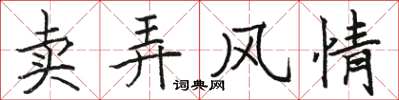 駱恆光賣弄風情楷書怎么寫