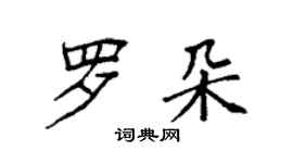 袁強羅朵楷書個性簽名怎么寫