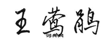 駱恆光王鶯鵑行書個性簽名怎么寫