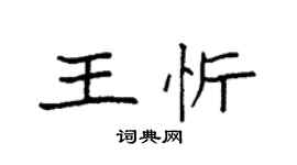 袁強王忻楷書個性簽名怎么寫